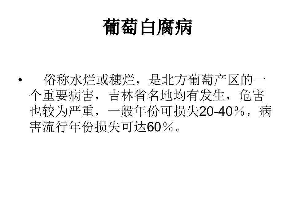 《葡萄病害二》PPT课件