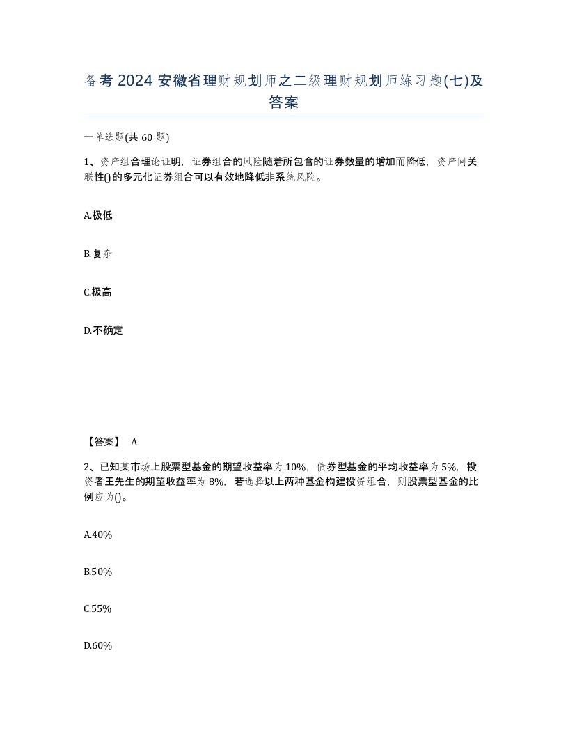 备考2024安徽省理财规划师之二级理财规划师练习题七及答案