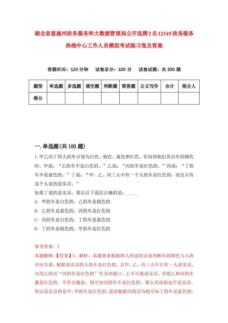 湖北省恩施州政务服务和大数据管理局公开选聘2名12345政务服务热线中心工作人员模拟考试练习卷及答案第3次