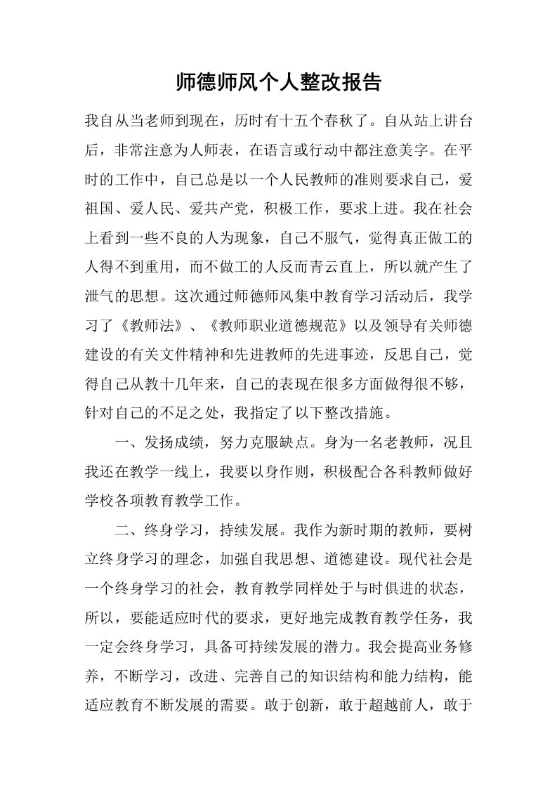 师德师风个人整改报告