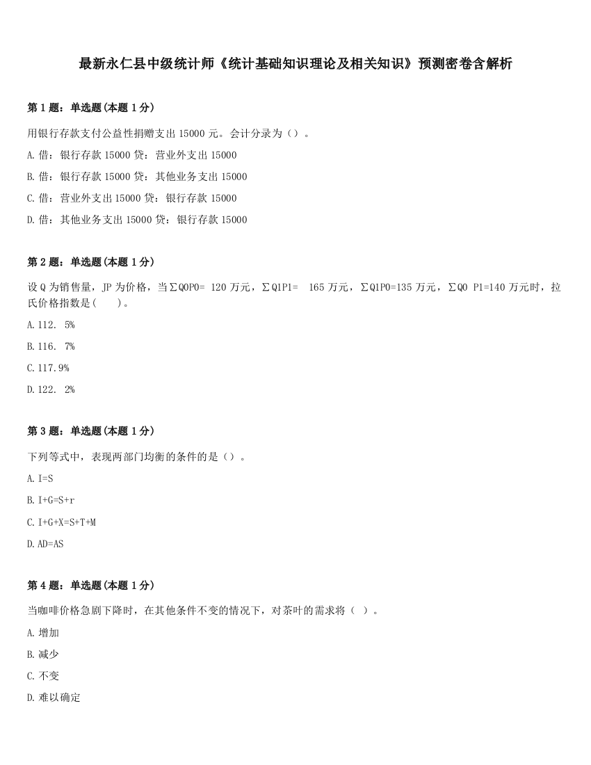 最新永仁县中级统计师《统计基础知识理论及相关知识》预测密卷含解析