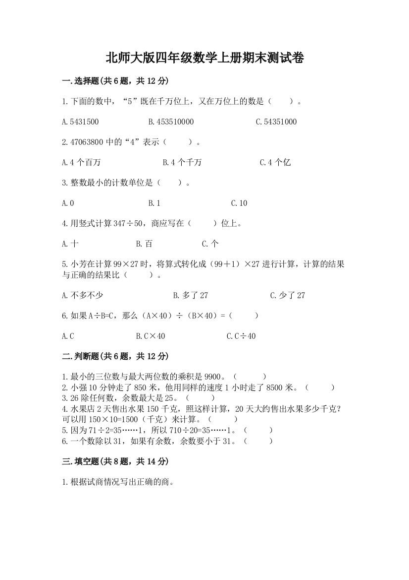 北师大版四年级数学上册期末测试卷及参考答案(综合题)