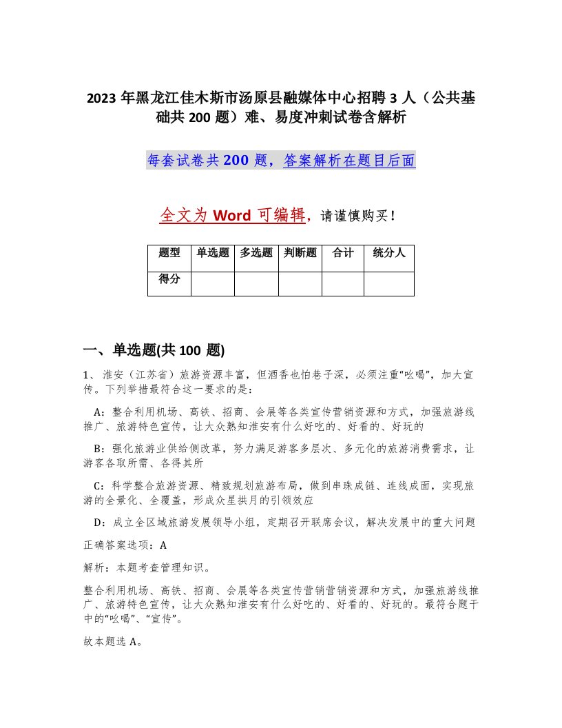 2023年黑龙江佳木斯市汤原县融媒体中心招聘3人公共基础共200题难易度冲刺试卷含解析