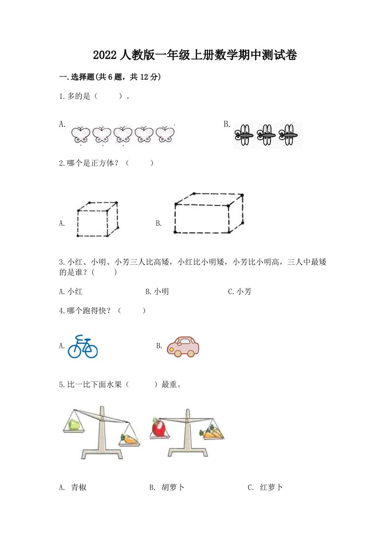 2022人教版一年级上册数学期中测试卷（历年真题）word版