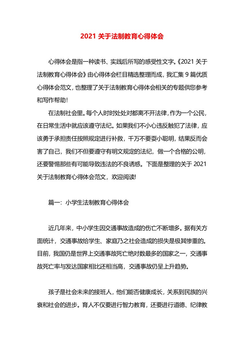 2021关于法制教育心得体会