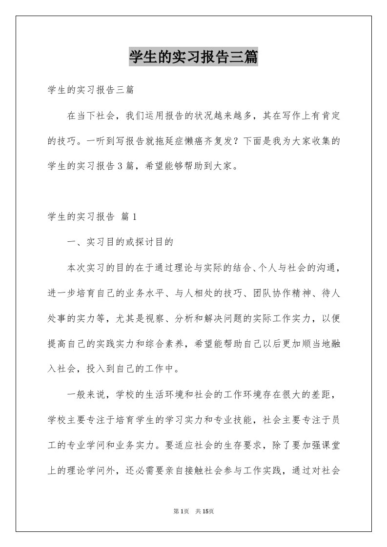 学生的实习报告三篇范文