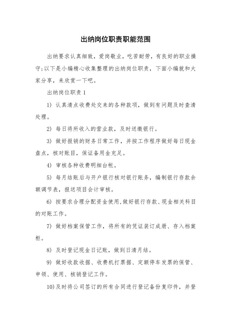 办公文秘_出纳岗位职责职能范围