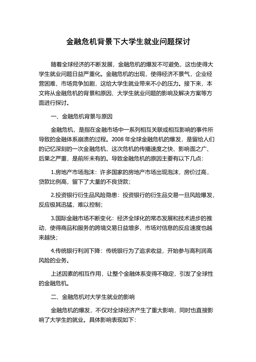 金融危机背景下大学生就业问题探讨