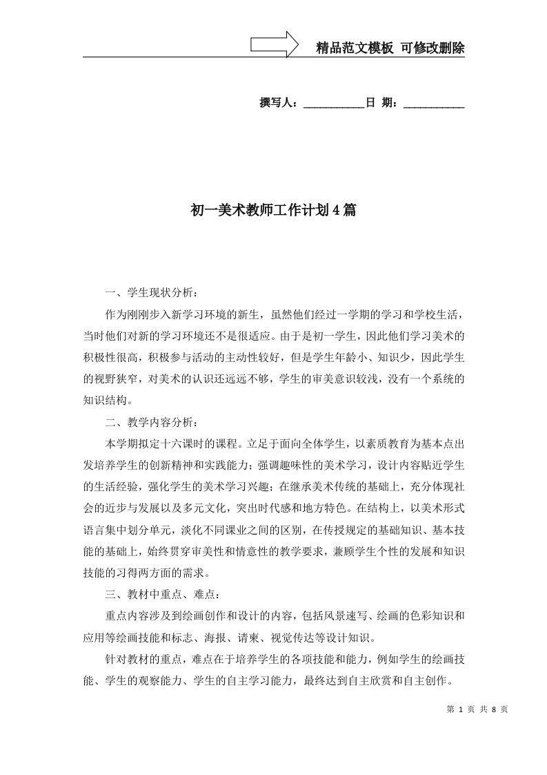 2022年初一美术教师工作计划4篇