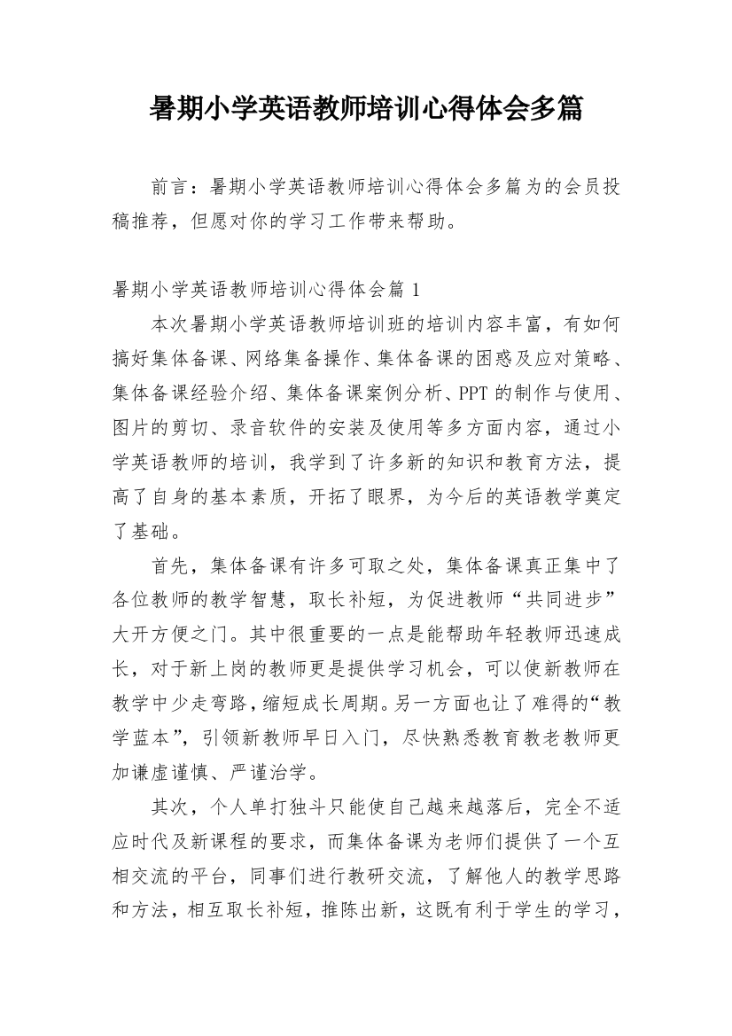 暑期小学英语教师培训心得体会多篇