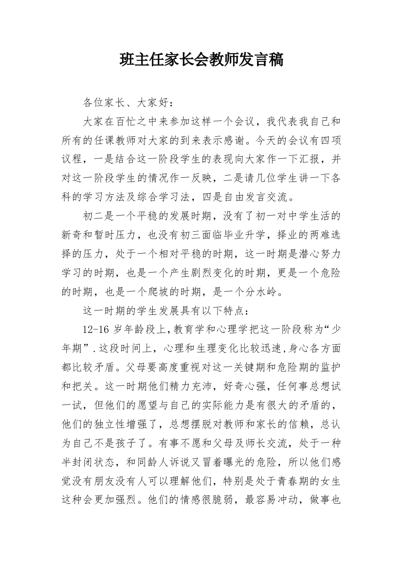 班主任家长会教师发言稿_1