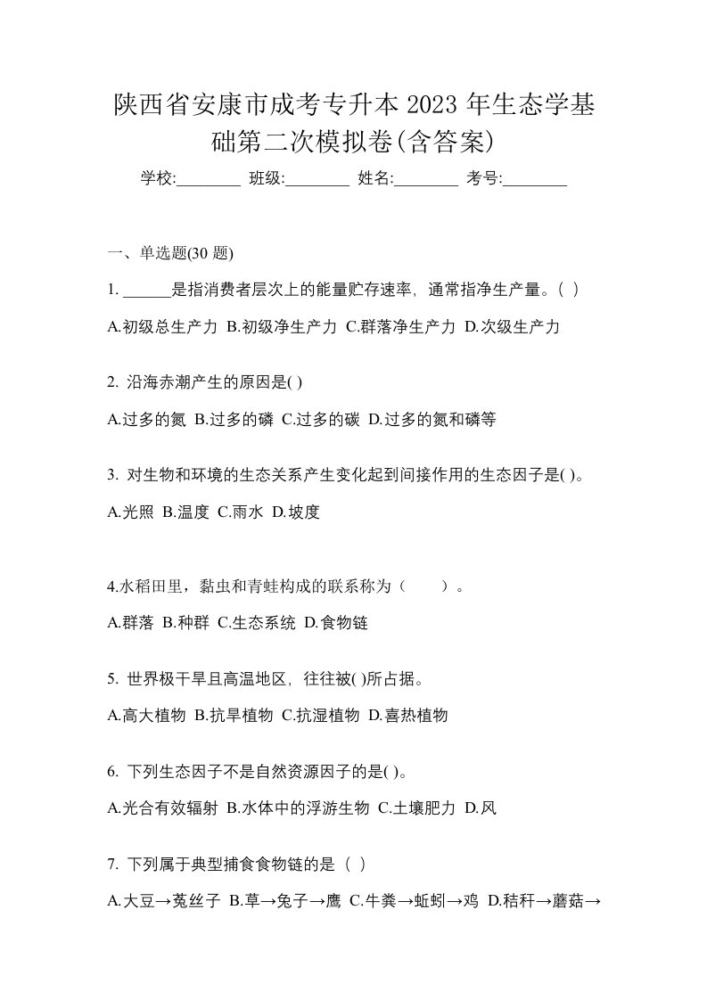 陕西省安康市成考专升本2023年生态学基础第二次模拟卷含答案