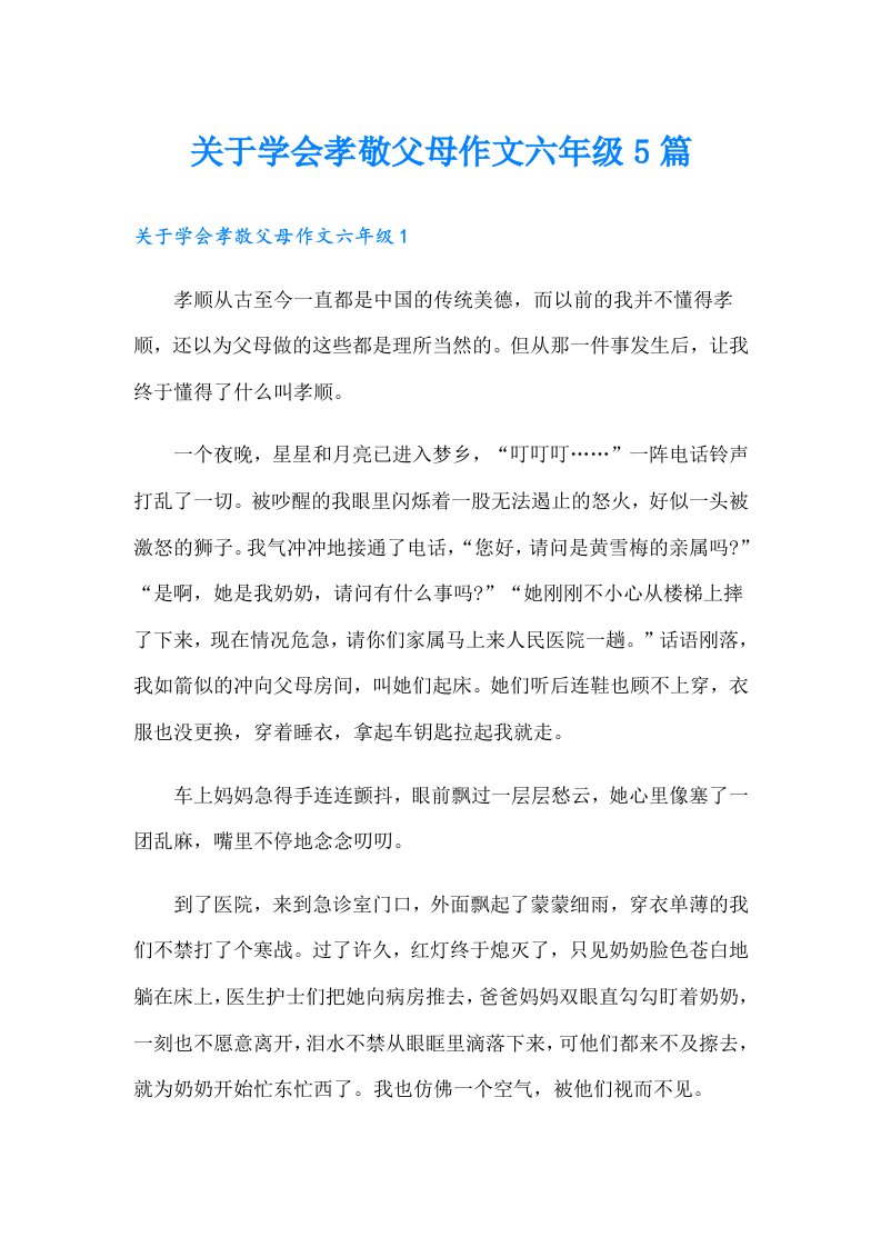 关于学会孝敬父母作文六年级5篇