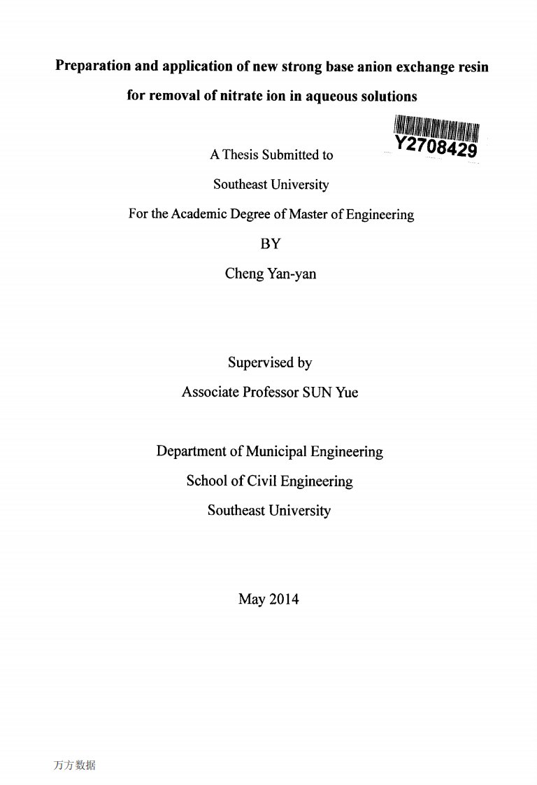 新型强碱阴离子交换树脂合成及其对硝酸根离子吸附性能的研究