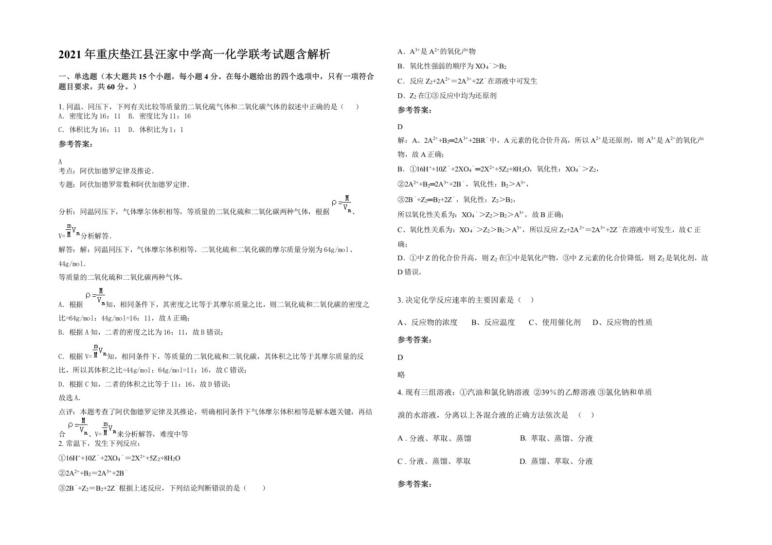 2021年重庆垫江县汪家中学高一化学联考试题含解析