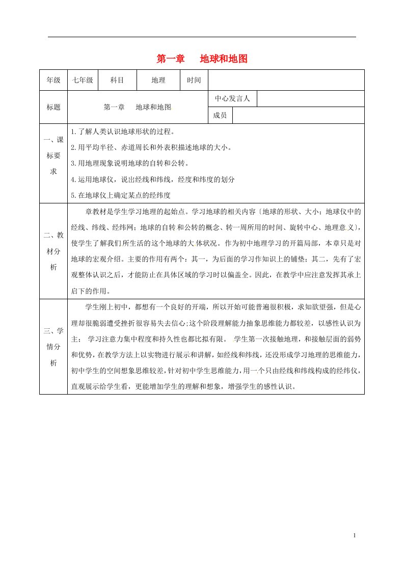 陕西省石泉县七年级地理上册第一章地球和地图同课异构教案2（新版）新人教版