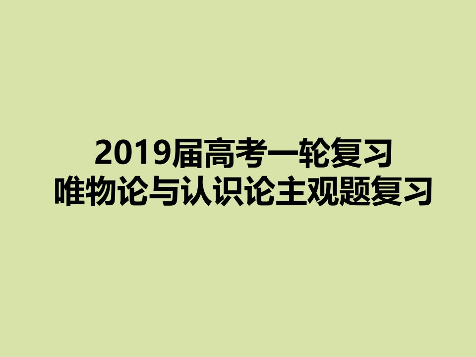 2019届高考一轮复习唯物论与认识论主观题复习(共15张)