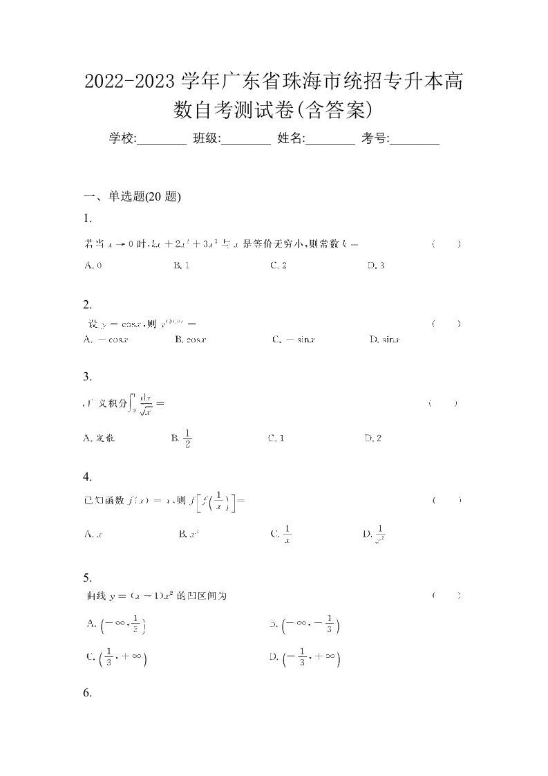 2022-2023学年广东省珠海市统招专升本高数自考测试卷含答案