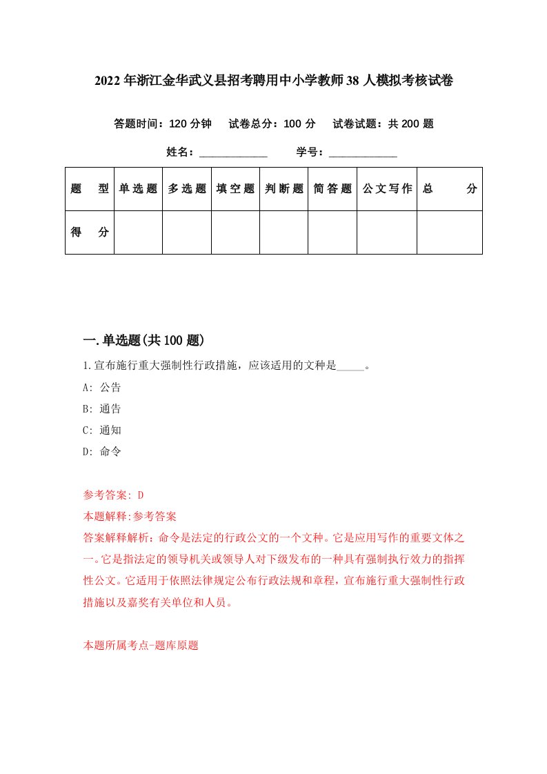 2022年浙江金华武义县招考聘用中小学教师38人模拟考核试卷2