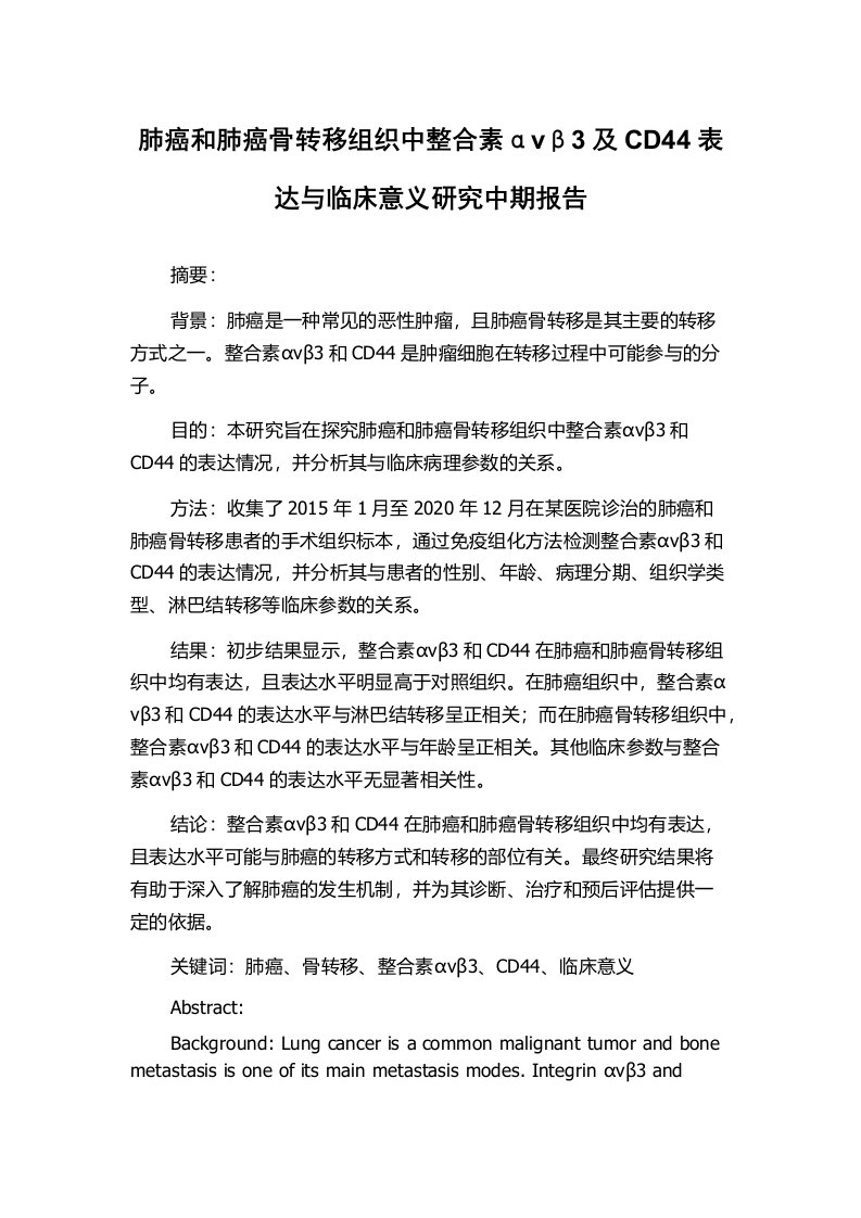 肺癌和肺癌骨转移组织中整合素αvβ3及CD44表达与临床意义研究中期报告