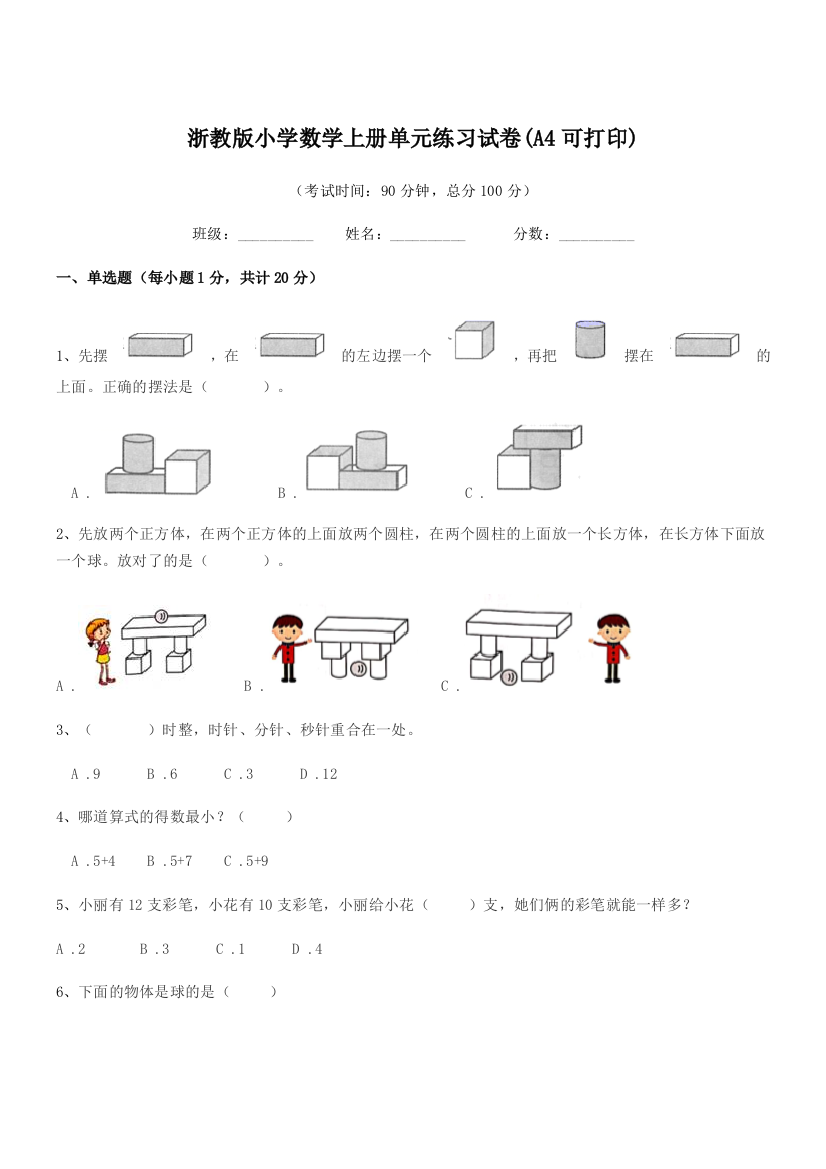 2018年一年级上半学期浙教版小学数学上册单元练习试卷(A4可打印)