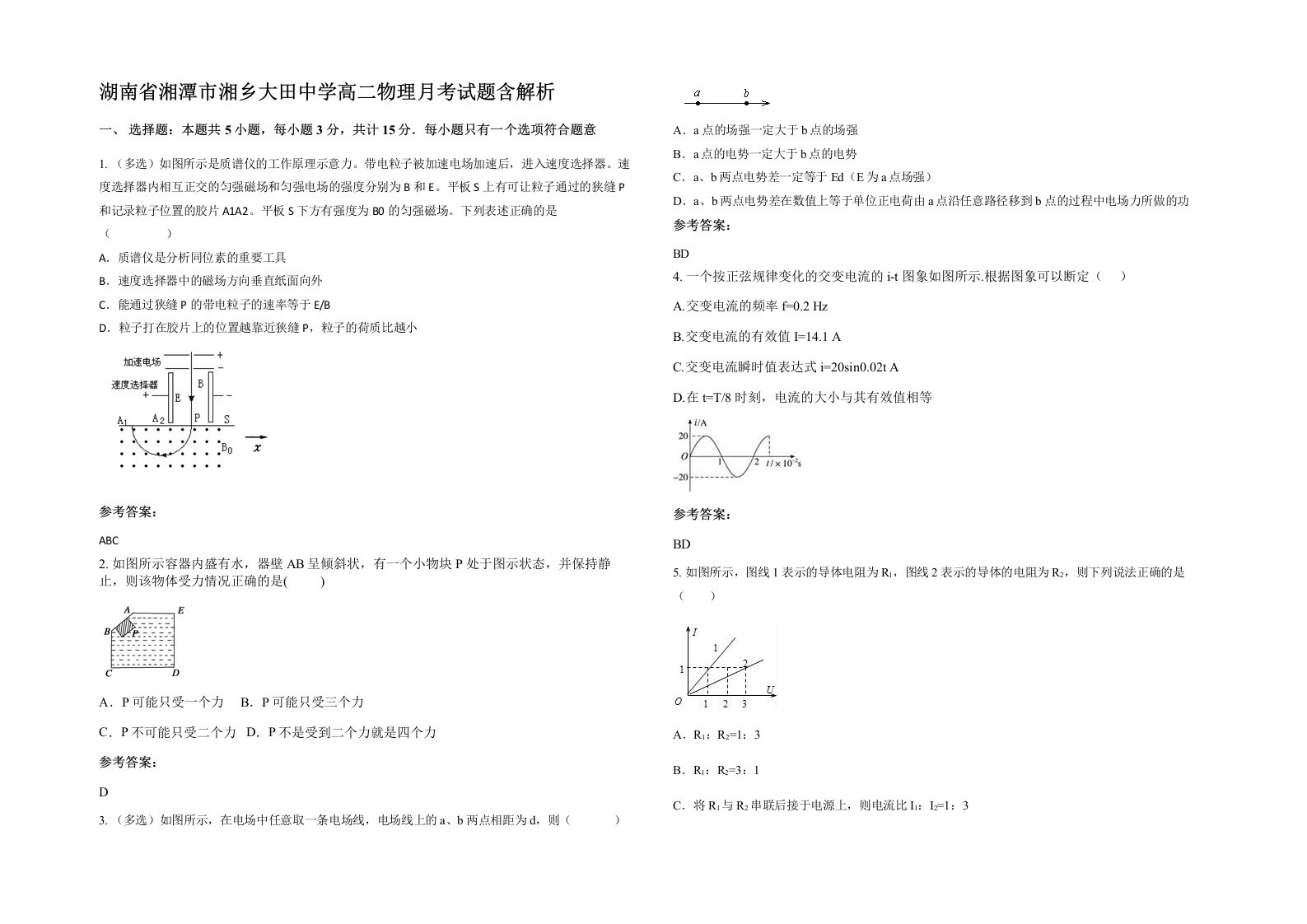 湖南省湘潭市湘乡大田中学高二物理月考试题含解析