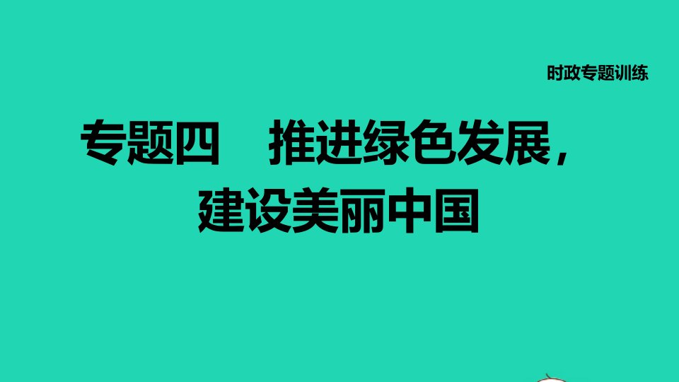 福建专版2022九年级道德与法治下册时政专题训练四推进绿色发展建设美丽中国课件新人教版