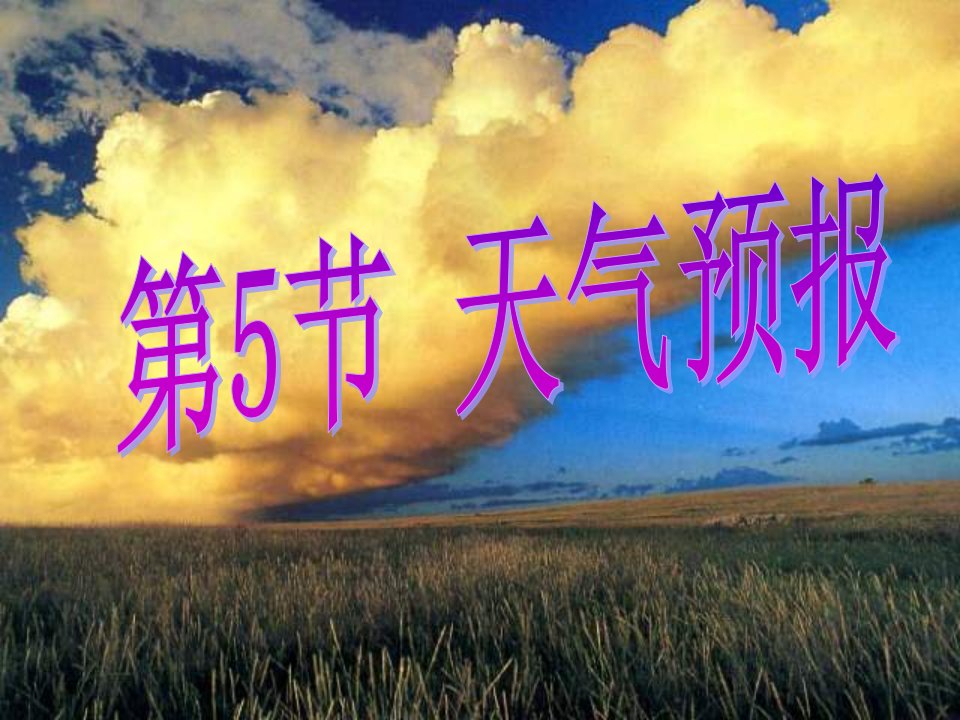 八年级科学上册第2章天气与气候2.5天气预报课件2浙教版