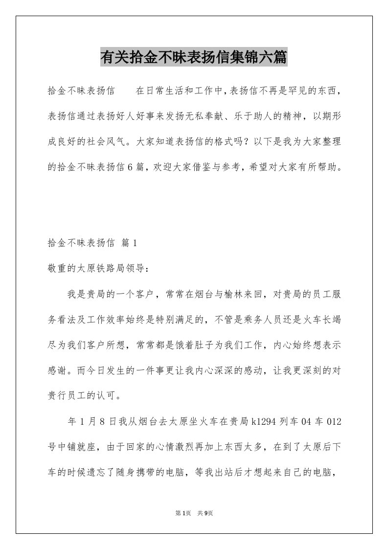 有关拾金不昧表扬信集锦六篇