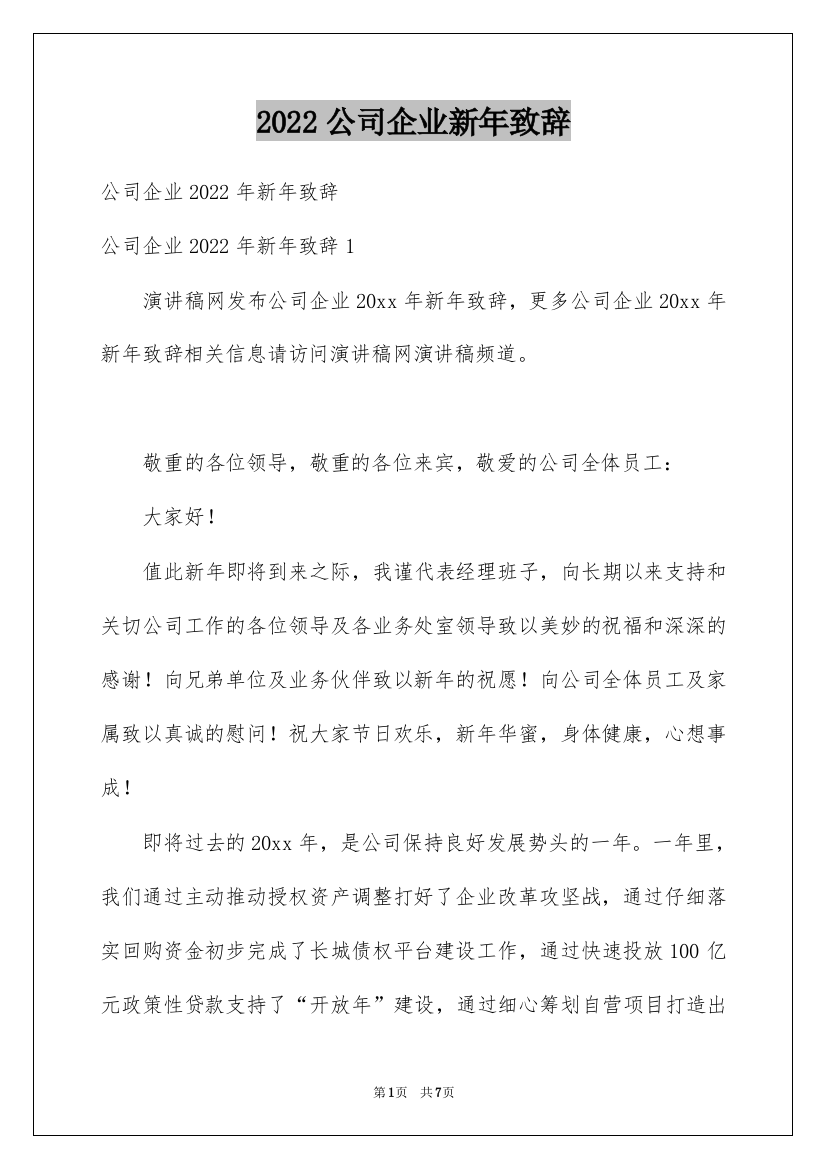 2022公司企业新年致辞