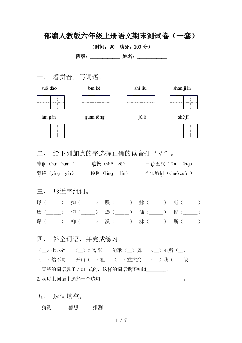 部编人教版六年级上册语文期末测试卷(一套)