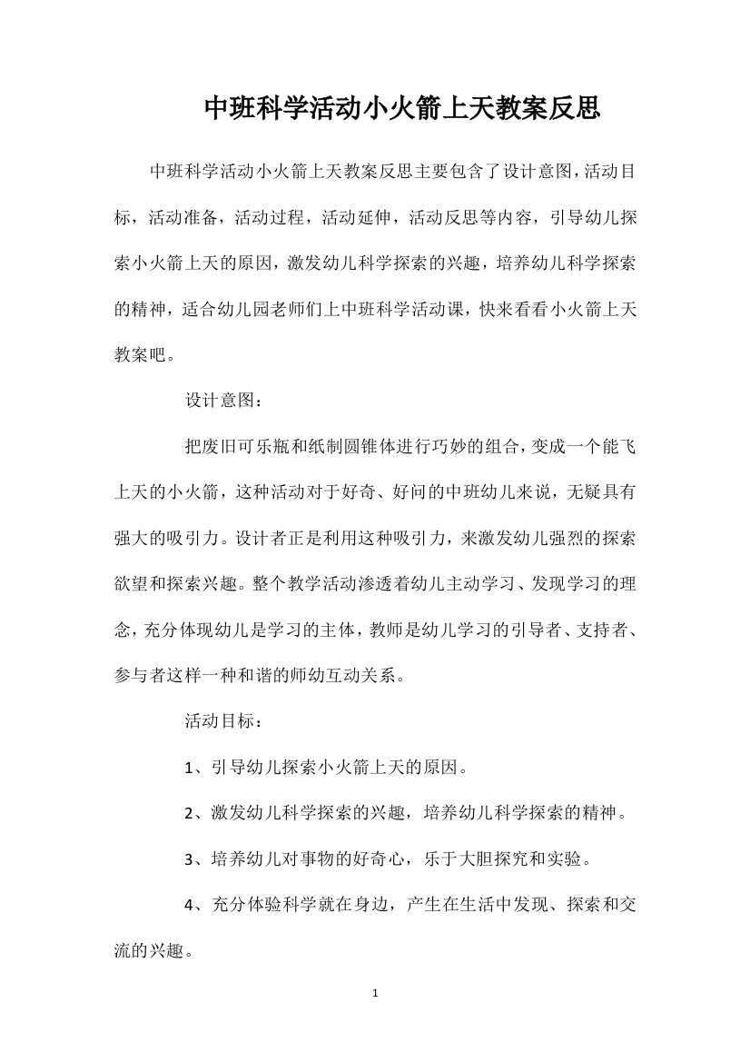 中班科学活动小火箭上天教案反思