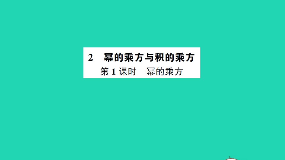 七年级数学下册第一章整式的乘除2幂的乘方与积的乘方第1课时幂的乘方作业课件新版北师大版