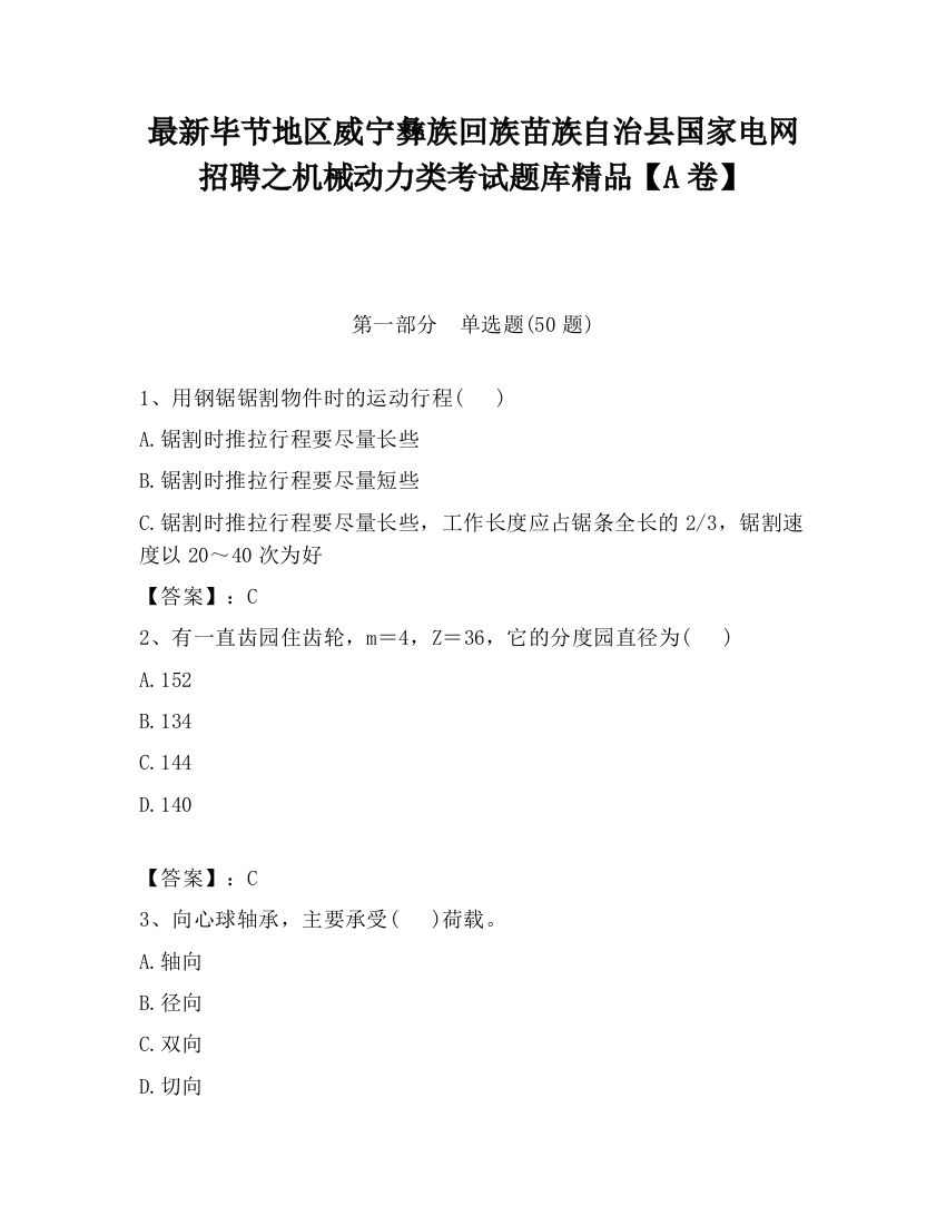 最新毕节地区威宁彝族回族苗族自治县国家电网招聘之机械动力类考试题库精品【A卷】