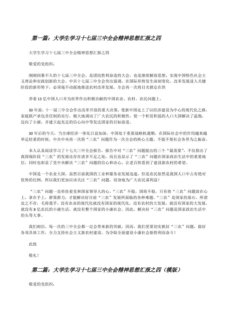 大学生学习十七届三中全会精神思想汇报之四[修改版]