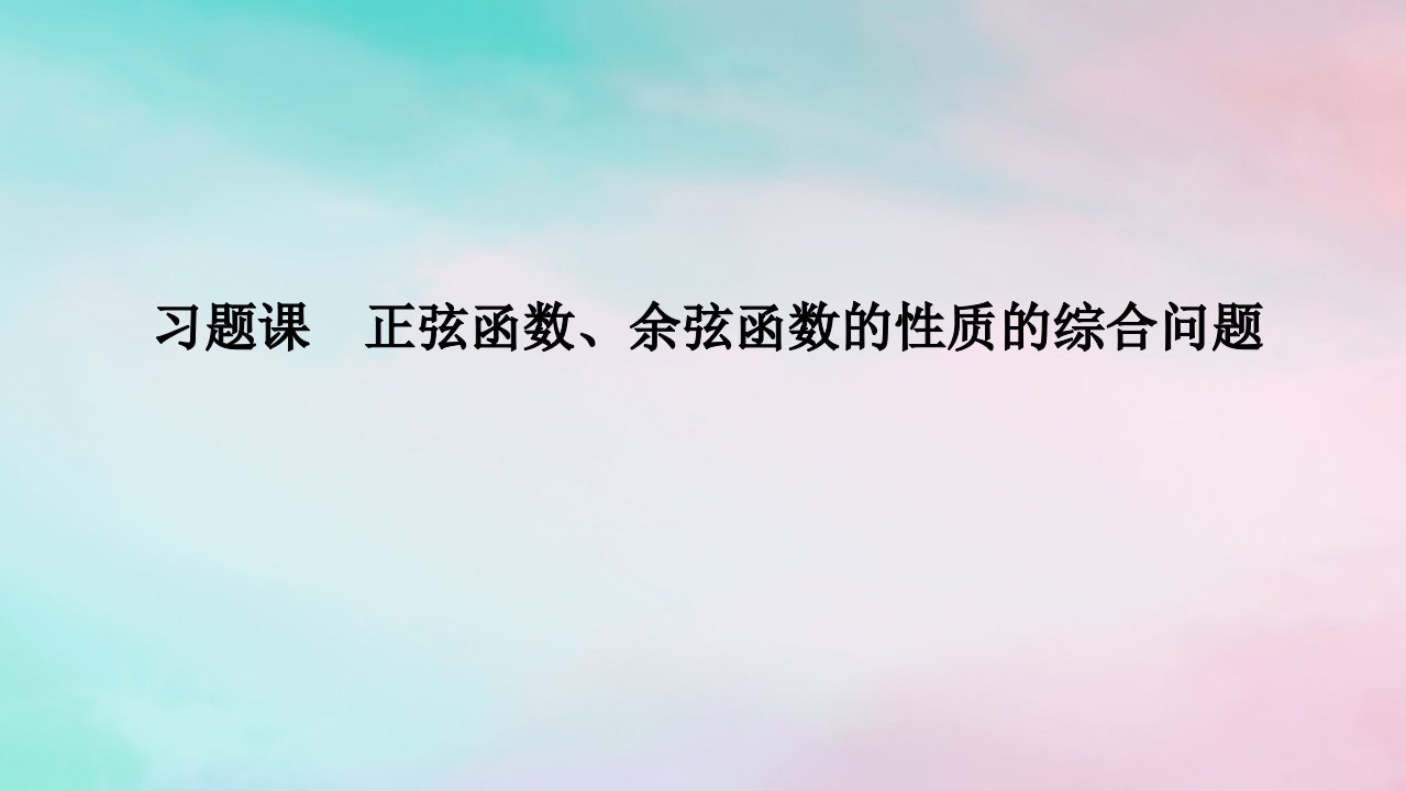 2024版新教材高中数学第五章三角函数习题课正弦函数余弦函数的性质的综合问题课件新人教A版必修第一册