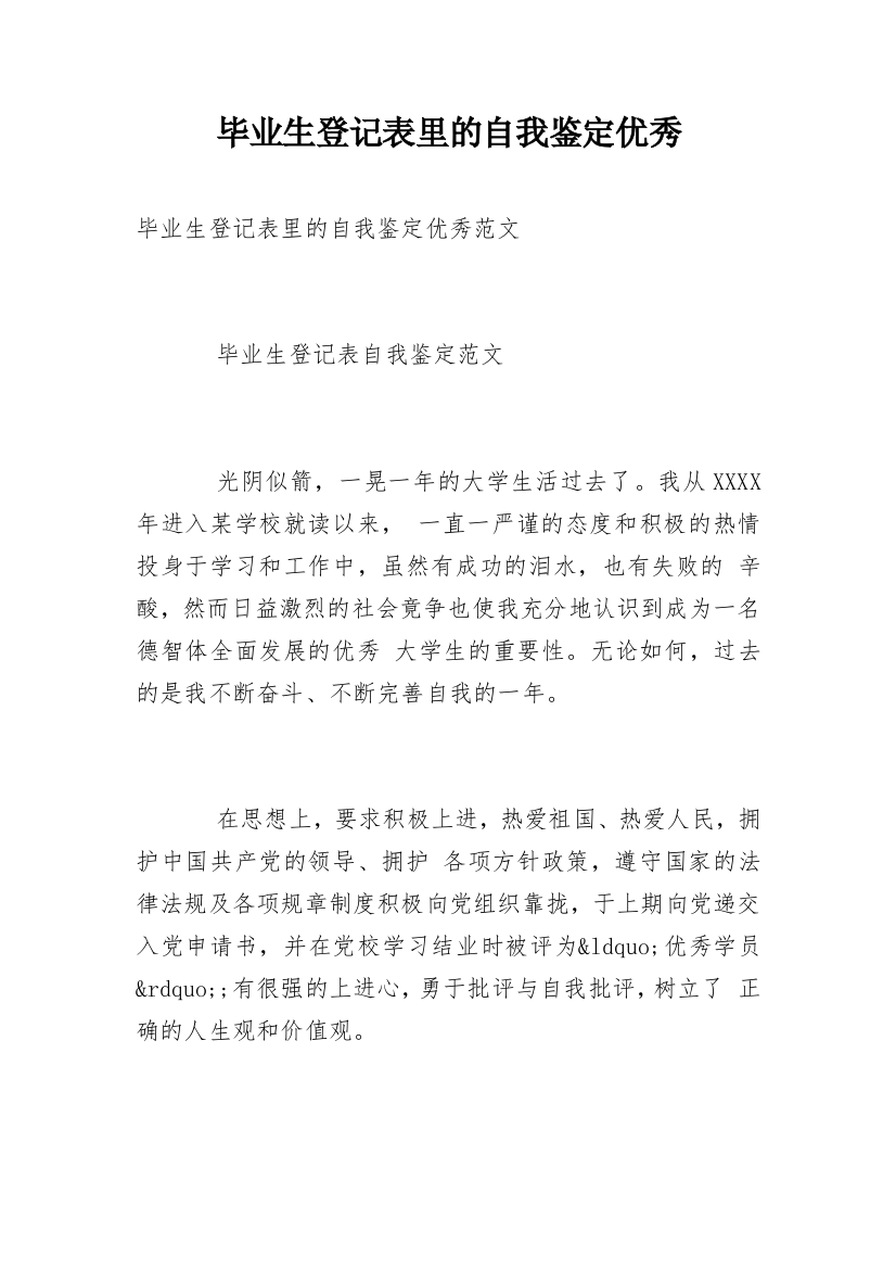 毕业生登记表里的自我鉴定优秀