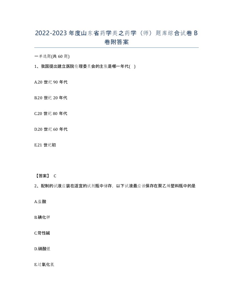 2022-2023年度山东省药学类之药学师题库综合试卷B卷附答案