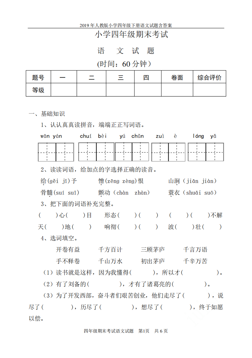 2019年人教版小学四年级下册语文试题含答案