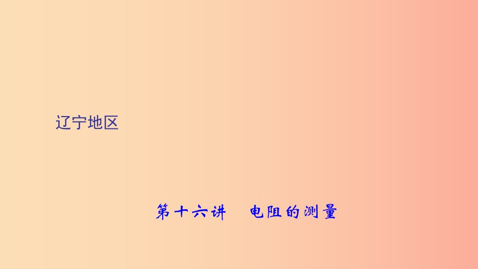 辽宁地区2019年中考物理总复习第1篇考点聚焦第十六讲电阻的测量课件