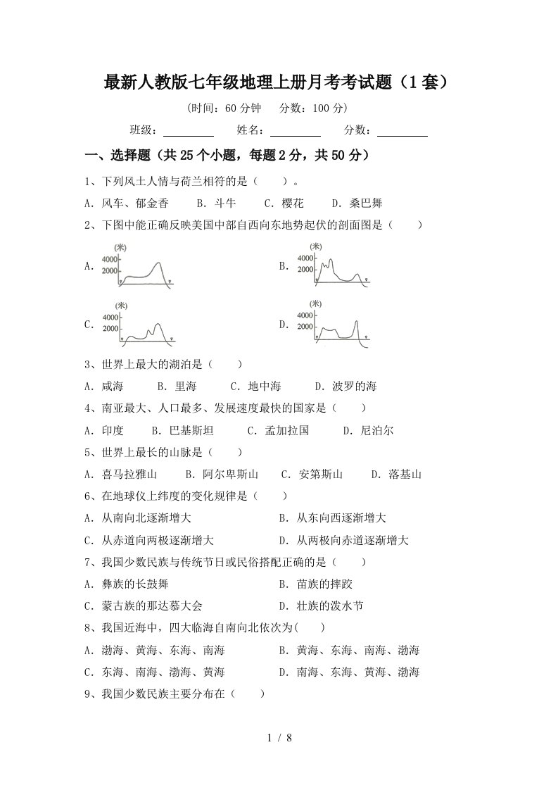 最新人教版七年级地理上册月考考试题1套