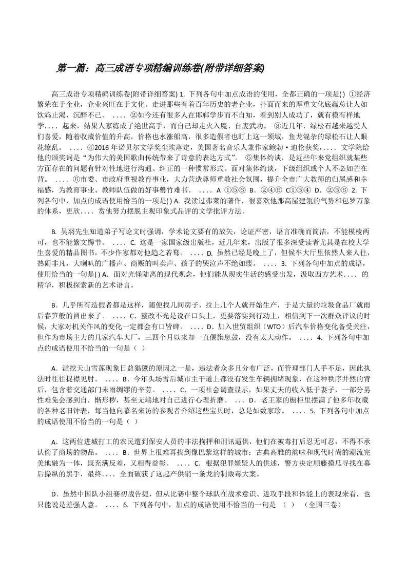 高三成语专项精编训练卷(附带详细答案)[修改版]