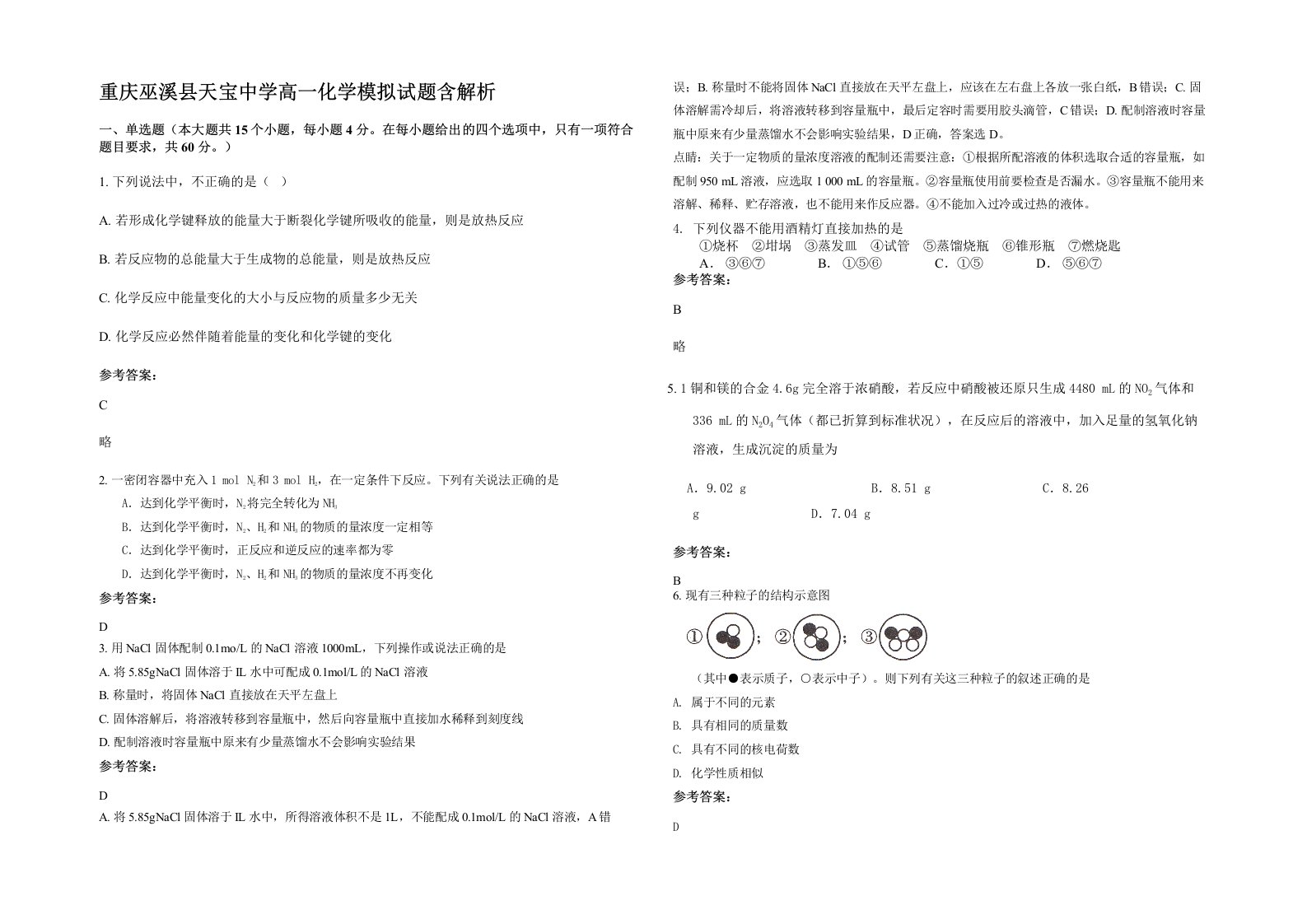 重庆巫溪县天宝中学高一化学模拟试题含解析