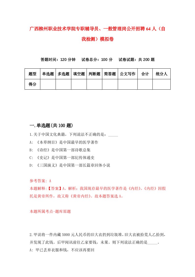 广西柳州职业技术学院专职辅导员一般管理岗公开招聘64人自我检测模拟卷8