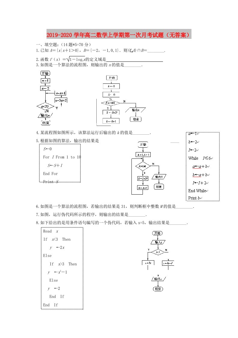 2019-2020学年高二数学上学期第一次月考试题（无答案）