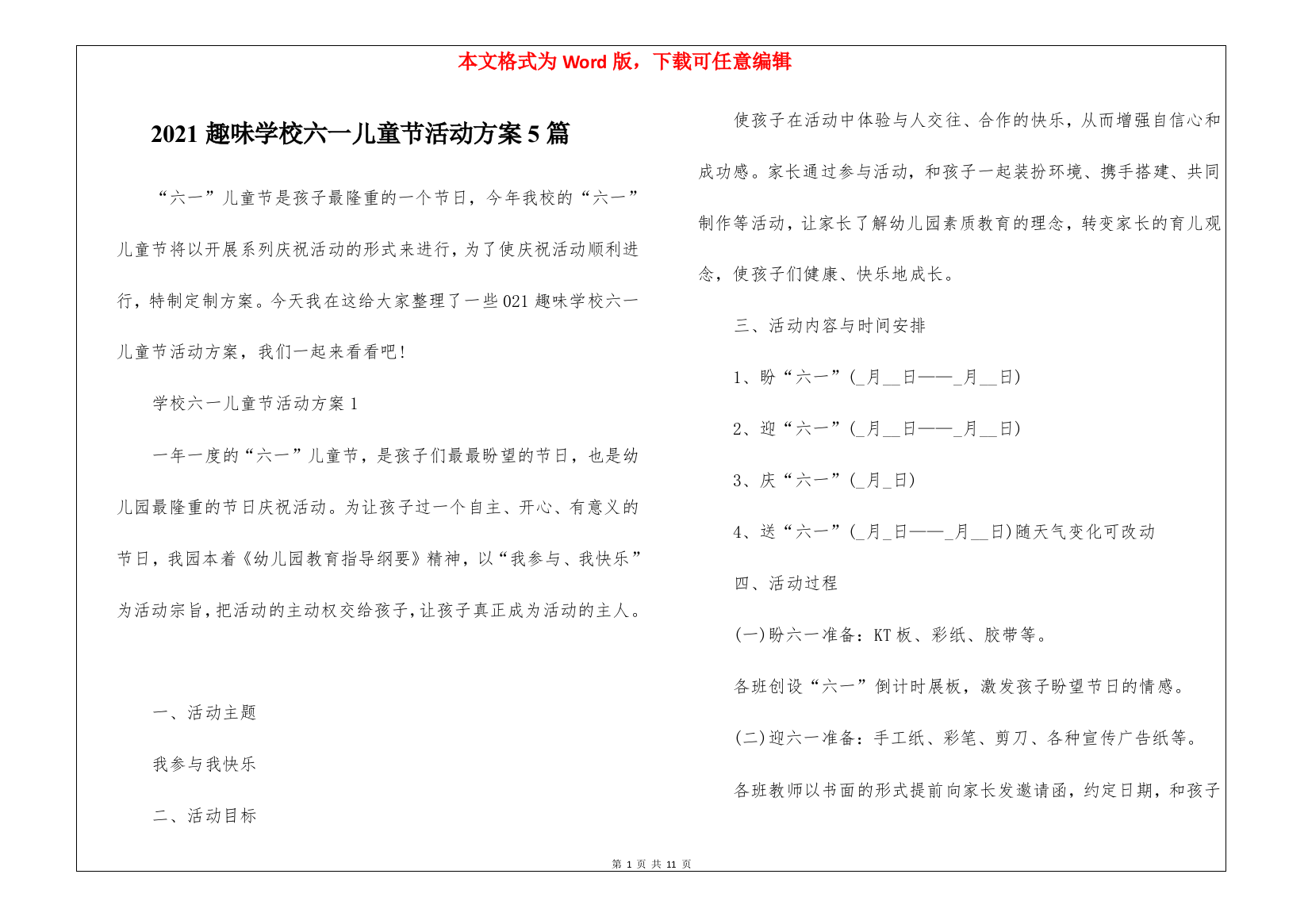 2021趣味学校六一儿童节活动方案5篇