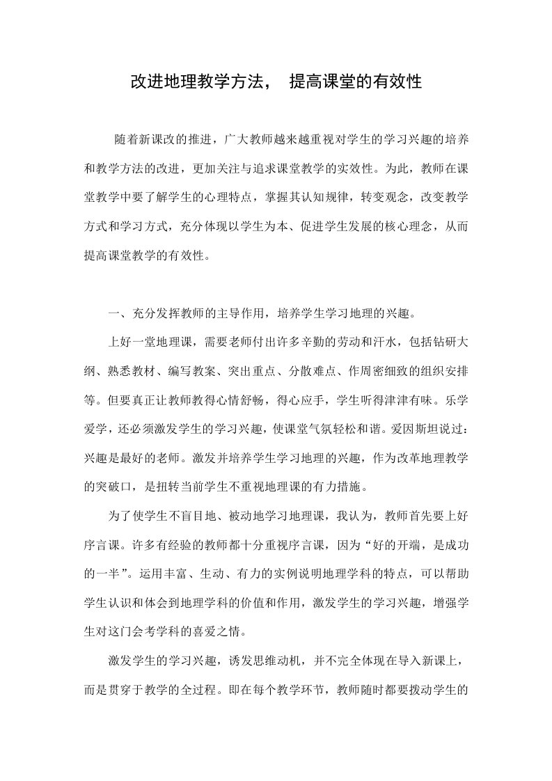 改进地理教学方法，