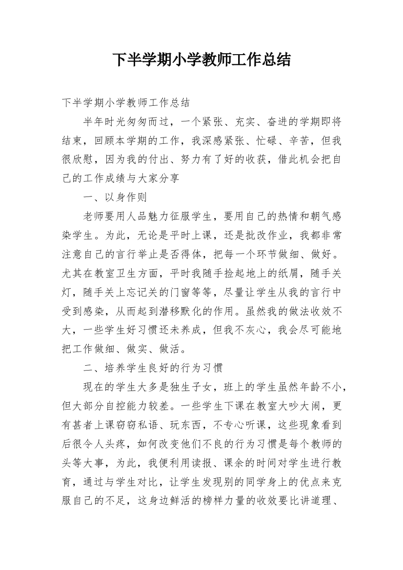 下半学期小学教师工作总结