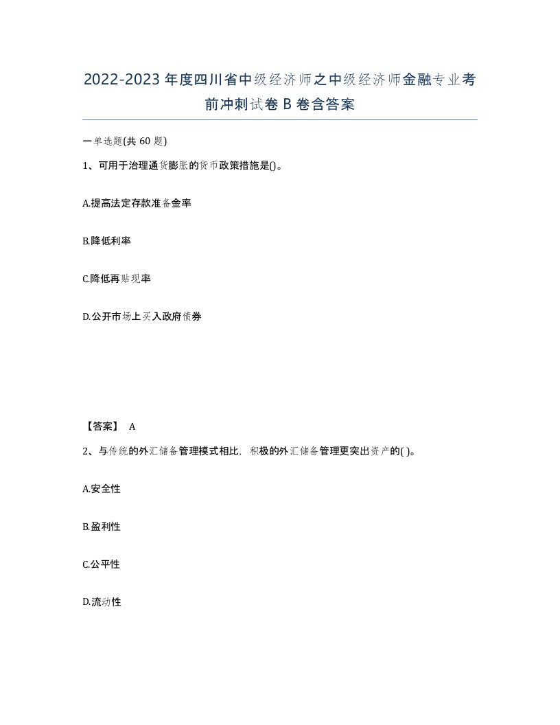 2022-2023年度四川省中级经济师之中级经济师金融专业考前冲刺试卷B卷含答案