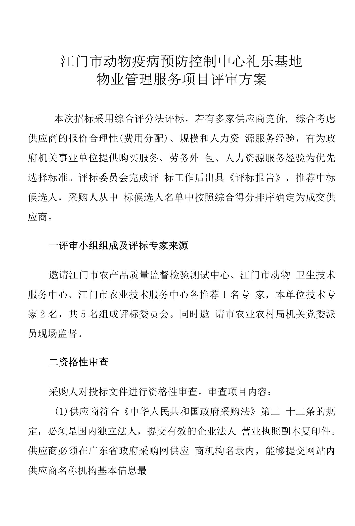 江门市动物疫病预防控制中心礼乐基地物业管理服务项目评审方案